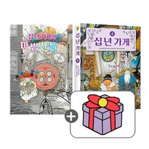 십 년 가게 4권+십년가게와 마법사들1 (전2권+동전지갑), 단품, 단품