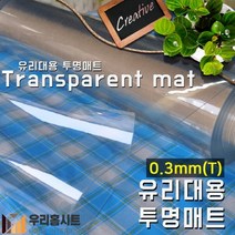 [우리홈시트] 유리대용 방수 투명 아스테이지식탁매트 두께 0.3T x 폭120cm, (T)0.3T x (W)120cm x(L)1m