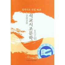 석교시조문학 17인(2020):정격시조 선집 제3호, 석교시조문학 17인(2020), 석교시조문학회(저),청옥문학사, 청옥문학사