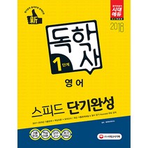 신 독학사 1단계 영어(필수과목) 스피드 단기완성(2018):2017~2015년 기출해설 + 핵심이론 + 적중모의고사, 시대고시기획