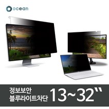 오션 모니터 거치식 정보보안 보호필름 블루라이트차단필름 노트북 화면보호기 (13-32인치) LG정품원단, 거치식_정보보안+블루라이트차단, SPR-320 (730X440)