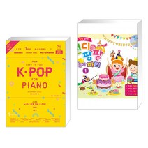 (서점추천) Joy쌤의 누구나 쉽게 치는 K-POP 시즌6 초급편 + 캔디팡팡 음악놀이 파티 1 (전2권)