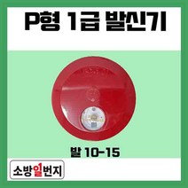 속보 수동발신기 세트 P형 1급 발신기 소방발신기 화재 알림벨 소방일번지