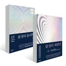 물질의 물리학 + 물질의 재발견, 한정훈 등저, 김영사