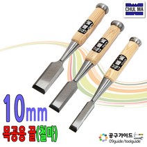 철마 목공끌 평끌 조각도 조각칼 목공칼, 10mm
