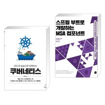(서점추천) 24단계 실습으로 정복하는 쿠버네티스 + 스프링 부트로 개발하는 MSA 컴포넌트 (전2권), 위키북스