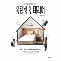 이노플리아 옥탑방 인테리어 ROOFTOP SELF INTERIOR, One color | One Size@1