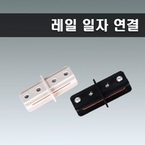 국산 레일부속 일자연결 레일연결 블랙, 5개