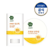 [그린핑거] 프레쉬 마일드 선쿠션 12g+프레쉬 마일드 선스틱 15g_N, 상세 설명 참조