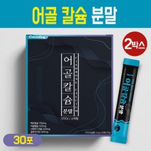 뉴질랜드산 어골칼슙 분말 스틱 생선 뼈 추출 식물성 해조 칼슘 가루 중년 여성 남성 청소년 성장기 어린이 보충제 글루코사민 프락토올리고당 피쉬 콜라겐 펩타이드 혼합 비타민 건강식품, 어골칼슘 분말 스틱형 30회, 2세트