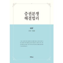 증권분쟁 해결법리, 박영사, 허세은