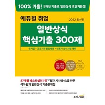 2022 에듀윌 취업 일반상식 핵심기출 300제:공기업+공공기관 통합채용+언론사 상식시험 대비