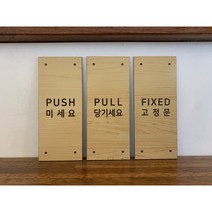 [미국직수입소재] 로마크내추럴우드 고정문 미시오당기시오 미시오 당기시오 미세요 당기세요 도어표찰, 내츄럴 혼합형_PUSH, L (65x165mm)