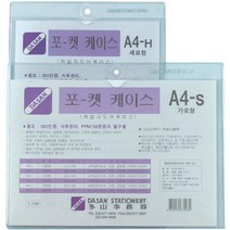다산포켓케이스A4/가로/경질봉투팩10개입