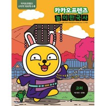 카카오프렌즈 놀이한국사 고려 : 태조 왕건~공양왕, 가나출판사