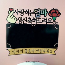 아이리스토퍼 사랑하는 엄마 엄마가 꽃보다 아름다워요 용돈토퍼 생신토퍼, 아버지