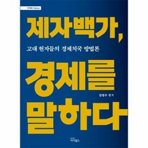 제자백가 경제를 말하다 고대 현자들의 경제치국 방법론 아이필드HISTORY, 상품명