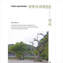덕주 육백 리 퇴계길을 걷다 +미니수첩제공, 이기봉