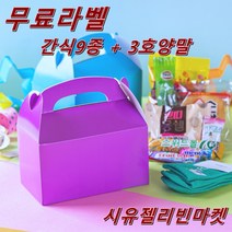 (무료라벨) 시유젤리빈 레인보우 구디백 양말3호 간식9종 학교 학원 돌봄교실 어린이집 유치원 교회 성당 절 단체 간식 선물 세트 과자 꾸러미 특별한답례품 개별포장
