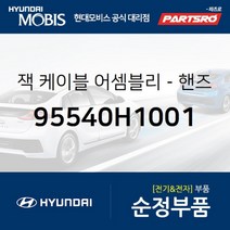 잭 케이블-핸즈프리 (95540H1001)-현대모비스 부품 공식대리점 온라인쇼핑몰 파츠로 싼타페 테라칸 8톤, 1개