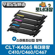 삼성 CLT-K406S 검정/파랑/빨강/노랑/세트 최신칩 CLP360 364 CLX-3300 3304 3307FW SL-C410W C412W 413W C463FW 재생 토너, 검정+파랑+빨강+노랑) 4색 세트할인!