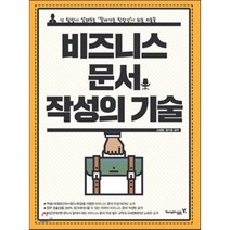비즈니스 문서 작성의 기술:강 팀장이 알려주는 잘나가는 직장인이 되는 지름길, 영진닷컴