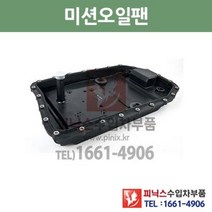 BMW X3 2.0d ZF 6단 미션오일필터 + 가스켓 세트 교환 E83 07/9~10/12 P004490, 6단필터+가스켓