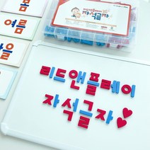 한글공부 리드앤플레이 자석글자 한글교구 한글떼기 5세 6세 7세 가르치기 입학전 학습, 파란색자음+빨간색모음