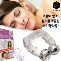 JYTRADE 편안한 잠자리 보장 수면소음완화 코클립 입벌림방지 코골이방지 무호흡 완화 마그네틱 실리콘 코클립 1+1