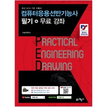 컴퓨터응용선반기능사 필기+무료 강좌 : 최신 NCS 기반 수험서, 예문사