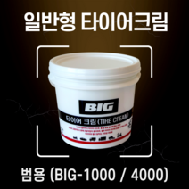 빅툴/BIG 타이어크림 (일반형) 1kg 타이어 비드크림 비드왁스