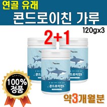 콘드로이친 가루 120 연골 유래 분말 코드로이친 가격 50대 40대 60대 노인 콘드로친 연골 유래 콘드로이진 콘드 로이드 레이친 로이틴 코드 로이친 콘트 120 약 3개월