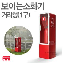 보이는소화기 거리형 1구 소화기함 분말소화기 스탠