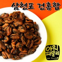 아워패밀리 국내산 햇 삼천포 자연산 말린홍합 건홍합 남해 토종 깐 손질 홍합 300g 500g 1kg, 1개