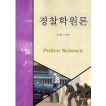 경찰학원론, 교육과학사, 김종수 편저