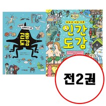 (전2권) 의외로 도감 세트 의외로친해지고싶은곤충도감 의외로서로다른인간도감