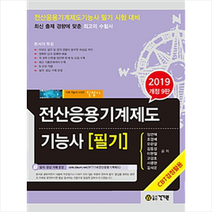 2019 전산응용기계제도기능사 필기 스프링제본 2권 (교환&반품불가)