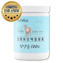 식약처인증 100% 네덜란드 인증 고트밀크 분말 20회분 아침대용식 시니어 노인 단백질보충제 단백질 프로틴 아침 점심 저녁 대용식 60대 70대 80대 프로틴 단백질쉐이크 동물성