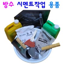 방수 시멘트작업 용품 누수방지 완결방수 급결방수, 04 완결 방수액1L
