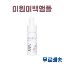 NEW) 미원씨의 미백앰플 I 미원씨의 앰플, 미원씨의 미백앰플 x 1개