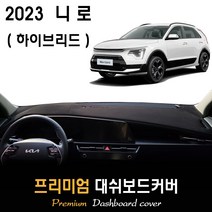 니로 하이브리드 (2023년식) 대쉬보드커버 / 다시방커버_논슬립 썬커버, 부직포원단 / 블랙라인, HUD-있음/센터스피커-없음, 제네시스