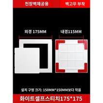 점검구 접착식 플라스틱 덮개 하수도 화장실 자체 접착 검수구 장식 차축벽 구멍, 01 흰색 자체 접착식 점검구 외175X175