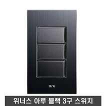 위너스 3구 스위치 블랙, 1개