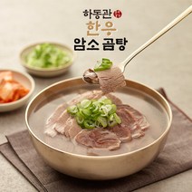 (m) 하동관 한우 암소 곰탕 600g x 8팩