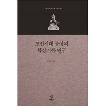 밀크북 조선시대 불상의 복장기록 연구, 도서