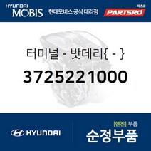 밧데리 터미널(-) (3725221000) 싼타페 현대모비스 부품 공식대리점 온라인쇼핑몰 파츠로