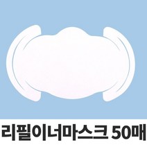5myshop_리필 이너마스크50p필터 패드 원단 용 교체용 일회용_5myshop, ★옵션품확인_50매-1type