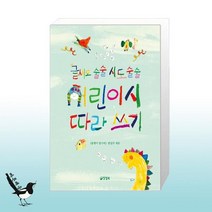 글씨도 술술 시도 술술 어린이시 따라 쓰기 / 양철북