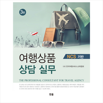 한올출판사 여행상품 상담 실무-제3판 +미니수첩제공, (사)한국여행서비스교육협회