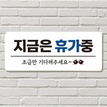 DAYA 붙이는 매장 안내판 문 사무실 문패 팻말 표지판 포맥스인쇄 현판 지금은 휴가중, 26. 음식 문 앞(문자)
